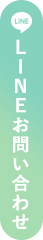 LINEお問い合わせ