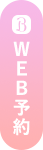 WEB予約