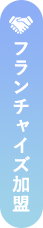 フランチャイズ加盟