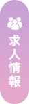 求人情報