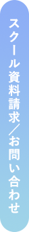 スクール資料請求／お問い合わせ