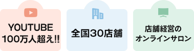 YOUTUBE100万人超え!! 全国30店舗 店舗経営のオンラインサロン