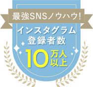 最強SNSノウハウ！|インスタグラム登録者数10万人以上
