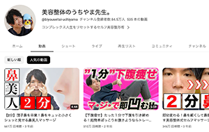 うちやま先生の美容整体について