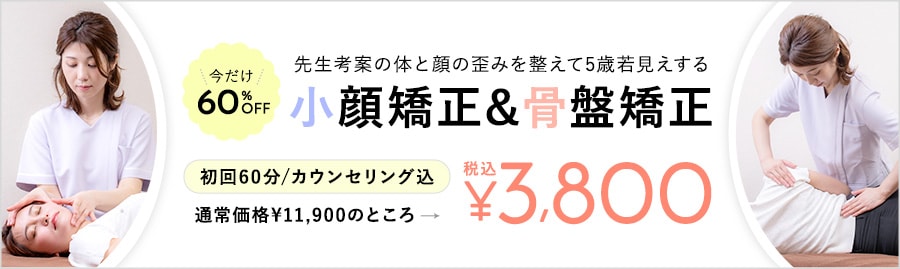 今だけ60&percnt;OFF 先生考案の体と顔の歪みを整えて5歳若見えする 小顔矯正&骨盤矯正 初回60分/カウンセリング込 通常価格¥11,900のところ 税込¥3,800