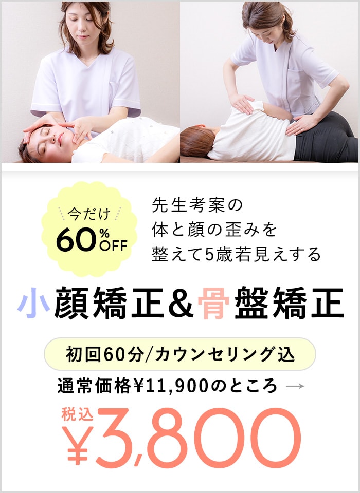 今だけ60&percnt;OFF 先生考案の体と顔の歪みを整えて5歳若見えする 小顔矯正&骨盤矯正 初回60分/カウンセリング込 通常価格¥11,900のところ 税込¥3,800